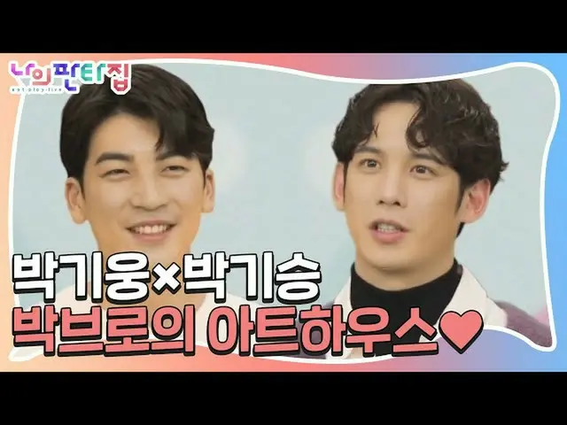 [官方sbe] [预先发布]首次公开发布！ Park Ki Woong_室友的身份the我的幻想之家ㅣSBS ENTER