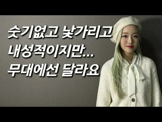 [T官方] LOONA(Loona），LOONA Go Won我在“偶像奥运会”上相识今天，我想以朴彩媛的身份接近Orbit