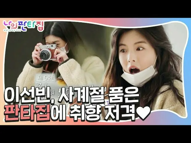 【公式sbe】【预发布】“很漂亮”李顺彬，四个季节都有一个幻想屋的味道♥ㅣMyFantasyHouseㅣSBS ENTER