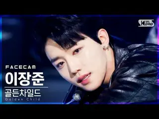 【公式sb1】[Facecam 4K] Golden Child_李章俊'COOL COOL'（Golden Child_李章俊FaceCam）│@ SBS I