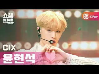 【公式mbm】[Show Champion 4K] CIX_ Hyunsuk-Cinema l #Show Champion l EP.382  