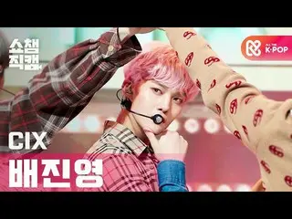 【公式mbm】[Show Champion Cam 4K] CIX_裴振英电影（CIX_裴振英电影）l #Show Champion l EP.382  