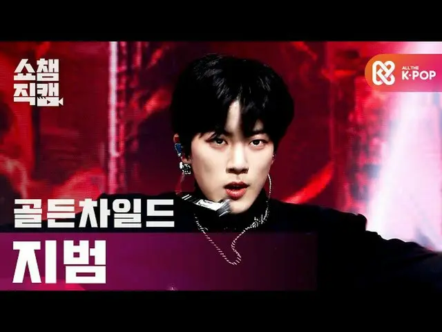 【公式mbm】[Show Champion Cam 4K] Golden Child_ Kim Ji-beom-I'll Hug You（Golden Chil