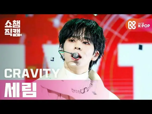 【公式mbm】[Show Champion Cam 4K] CRAVITY_ Serim-My Turn l #Show Champion l EP.382  