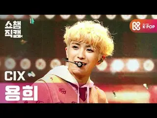 【公式mbm】[Show Champion Cam 4K] CIX_ Yong Hee-Cinema l #Show Champion l EP.382  