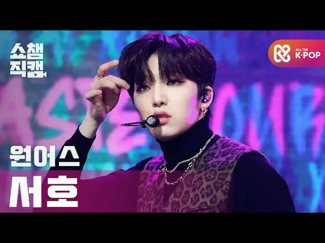 【公式mbm】[Show Champion Cam 4K] ONEUS_ Seoho-Irrefutable（ONEUS_ _ SEO HO-No diggit