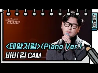 【公式kbk】[垂直直接凸轮] Bobby kim-Like the sun（钢琴版）（Bobby Kim-FAN CAM）[Yoo Heeyeol的素描簿_ 