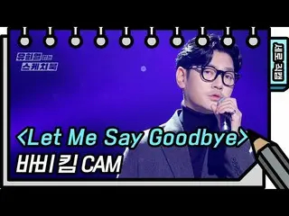 【公式kbk】[垂直直接凸轮] Bobby kim-让我说再见（Bobby Kim-FAN CAM）[Yoo Heeyeol的素描簿_ / You Heeyeo