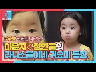 【公式sbe】Lee Yoon Ji_♡Jeong Han-ul，回来的可爱的Rani和Soul出现☆ㅣDong Sang 2-You is my destin