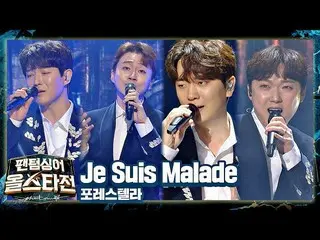【公式jte】STELLAR_（Forestella）的情感激情💧〈Je Suis Malade〉♬幻影歌手Allstar第3集| JTBC 210209广播
