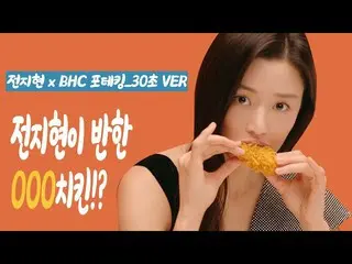 [韩国CM1] [Jun Ji Hyun #BHC Pote King #Chicken Mokuban] BHC Pote Teking Food Ride_