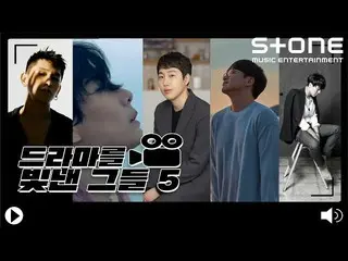【公式cjm】[Stone Music +]闪耀剧集5 ｜ Crush，朴孝信，Beomjun Jang，Sikyung Sung，Donggyun Ha，OS