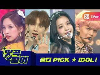 【公式mbm】Oldke Dabang的《 Oldy PICK》歌曲TWICE_，SEVENTEEN_，IZONE_，CIX__等