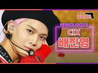 【公式mbk】[Kill Packer]★CIX_ Bae Jinyoung★收集杀戮零件| CIX_ _ BAE JINYOUNG_杀死部分编译MBC1908