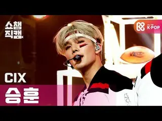 【公式mbm】[Show Champion Cam 4K] CIX_ Seung Hun-Love Me Right（CIX_ _ Seung Hun-LOVE