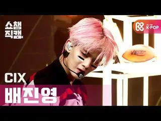 【公式mbm】[Show Champion Cam 4K] CIX_裴真英-Love Me Right（CIX_ _裴真英-LOVE ME RIGHT）l #S