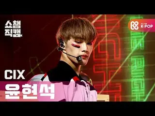 【公式mbm】[Show Champion Cam 4K] CIX_ Hyunsuk-Love Me Right（CIX_ _ Hyun suk-LOVE ME