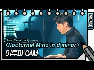 【公式kbk】[水平fancam] d小调的Yiruma夜间思维[You Heeyeol的素描簿_ / You Heeyeol的素描簿_] | KBS广播  