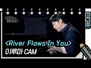 【公式kbk】【水平直接凸轮】Yiruma-River Flows in You（YIRUMA-FAN CAM）[Yu Heeyeol的素描簿_ / You H