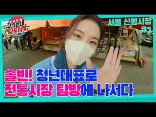 [T官员] LABOUM，[ #Solbin]青年代表Solbin与传统市场开拓<Sorbin 1号镇的最近市场>  