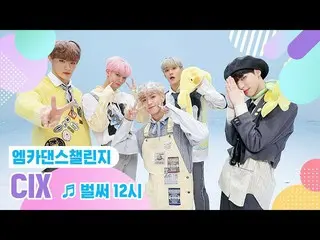 【公式mnk】[Mka舞蹈挑战完整版] CIX_ _已经12:00（Gotta Go）♬  