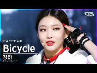 【公式sb1】[Facecam 4K] Chungha'Bicycle'（CHUNG HA_ FaceCam）│@ SBS Inkigayo_2021.02.2
