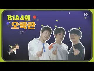 【官方】B1A4，[B1A4娱乐室] -1号馆热身任务  