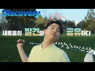 【韩国CM1】Discovery-Sharing_Golf版__  
