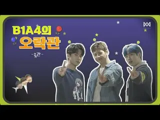 【官方】B1A4，[B1A4的游乐厅] -Ball 2-A默哀  