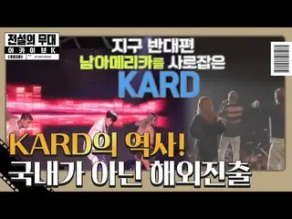 【公式sbe】KARD_ _，第一阶段是海外旅行，而不是韩国★ㅣ传奇故事档案库K（archivek）ㅣSBS ENTER