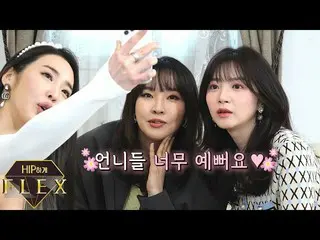 [T官方] LABOUM，[Hane]臀部上的Flex 3_ep7姐姐们也很漂亮〜我很高兴称赞〜  