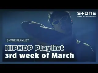 [官方cjm] [Stone Music播放列表] HipHop播放列表– 3月3日第3周|合并思维，Lillboi，Wanstein，WOODZ，GEMINI