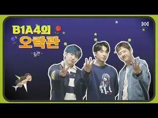 【公式】B1A4，[B1A4的游乐厅]-三人制四人制游戏  