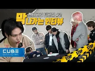 【公式】PENTAGON，PENTAGON（PENTAGON）-最后一次采访：PENTAGON的回家路！ Ⅱ│ENG  