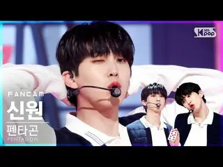 【公式sb1】[安邦第一排直接凸轮4K] PENTAGON_ Shinwon'DO or NOT'（PENTAGON_ _ SHINWON FanCam）│@ 