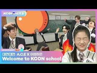 【公式mnk】Haeun X ACE_ _的张力#NeverStops |欢迎来到KCON学校| KCON STUDIO X DIA电视  