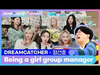 【公式mnk】DREAMCATCHER Manager要求：跳舞| Seonozzi X DREAMCATCHER |成为女子团体经理  