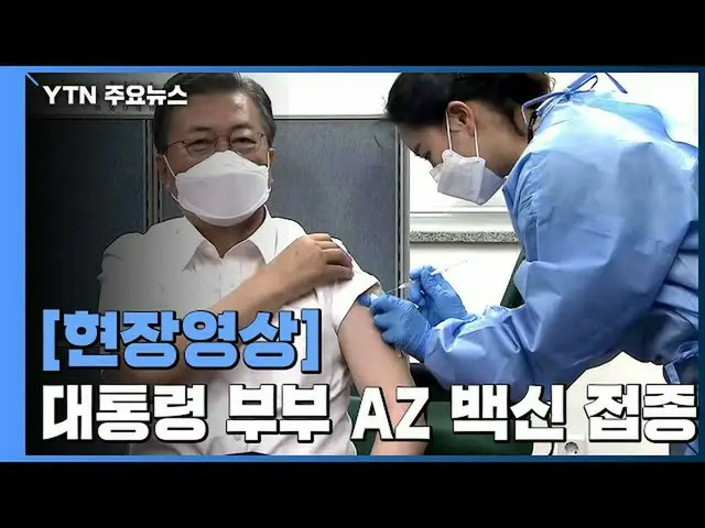 穆恩总统谈到韩国新电晕疫苗接种的时刻