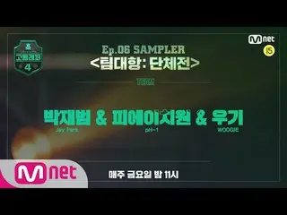 【公式mnp】[#High School Rapper 4] SAMPLER 〈Team Competition Team〉 ｜ Jay Park_＆PH1＆W