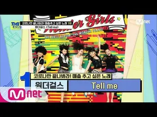 【公式mnk】【第59集】K POP翻唱群舞的开始！ Wonder Girls_的“告诉我” #TMINEWS | EP.59 | Mnet 210324广播 