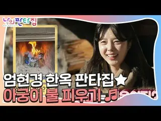 【公式sbe】Um HyunKyung_，韩屋芬塔之家，挑战点燃火！ㅣMyFantasyHouseㅣSBS ENTER