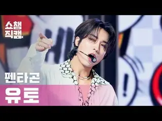 【公式mbm】【Show Champion Cam 4K】PENTAGON_ Yuto-Do或不（PENTAGON_ _ YUTO-Do或不）l #Show C