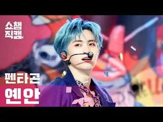 【公式mbm】[Show Champion Cam 4K] PENTAGON_延安不做（PENTAGON_ _延安不做）l #Show Champion l E