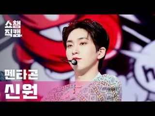 【公式mbm】[Show Champion Cam 4K] PENTAGON_不做信原（PENTAGON_ _ SHINWON不做）l #Show Champi