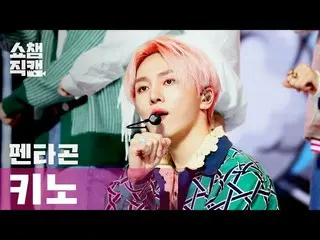 【公式mbm】[Show Champion Cam 4K] PENTAGON_是否做Kino（PENTAGON_ _是否做KINO）l #Show Champi