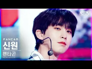 【公式sb1】[安邦第一排直接凸轮4K] PENTAGON_ Shinwon'DO or NOT'（PENTAGON_ _ SHINWON FanCam）│@ 