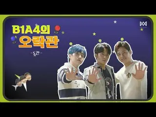 【官方】B1A4，[B1A4娱乐厅] -5-B1A4馆音乐测验  