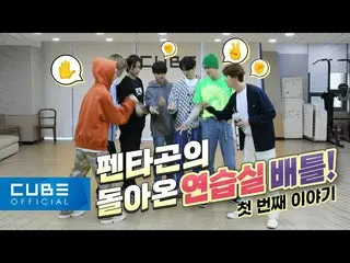 【公式】PENTAGON，PENTAGON（PENTAGON）-Pentory #139（在“ DO or NOT”编舞练习的幕后：WOW〜这是一场精彩的对决？