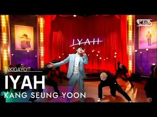 [官方sb1]姜胜润（WINNER_ _）_）--IYAH（아이야）INKIGAYO_ inkigayo 20210404  