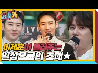 【公式sbe】Lee Je Hoon_×Kyu-Hyun，粉丝的心ㅣTikitacarㅣSBS ENTER发出的“对每天的邀请”